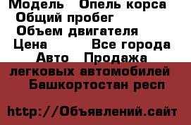  › Модель ­ Опель корса  › Общий пробег ­ 110 000 › Объем двигателя ­ 1 › Цена ­ 245 - Все города Авто » Продажа легковых автомобилей   . Башкортостан респ.